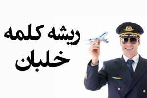 معنی خلبان - ریشه کلمه خلبان -