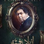 سریال از یادرفته نیک نژاد-سریال ازیادرفته برزو نیک نژاد - فرهاد اصلانی در سریال از یاد رفته