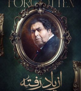 سریال از یادرفته نیک نژاد-سریال ازیادرفته برزو نیک نژاد - فرهاد اصلانی در سریال از یاد رفته