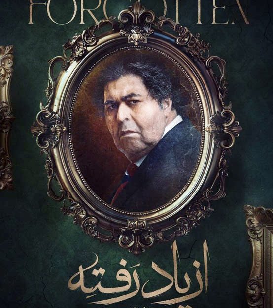 سریال از یادرفته نیک نژاد-سریال ازیادرفته برزو نیک نژاد - فرهاد اصلانی در سریال از یاد رفته
