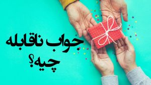 بهترین جواب برای کلمه ناقابله _ جواب ناقابله _ در جواب ناقابله چی بگیم