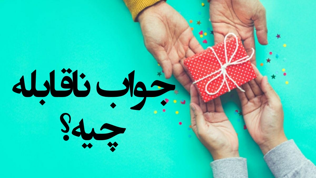 بهترین جواب برای کلمه ناقابله _ جواب ناقابله _ در جواب ناقابله چی بگیم