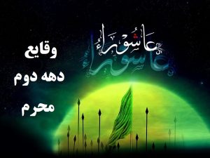 وقایع دهه دوم محرم