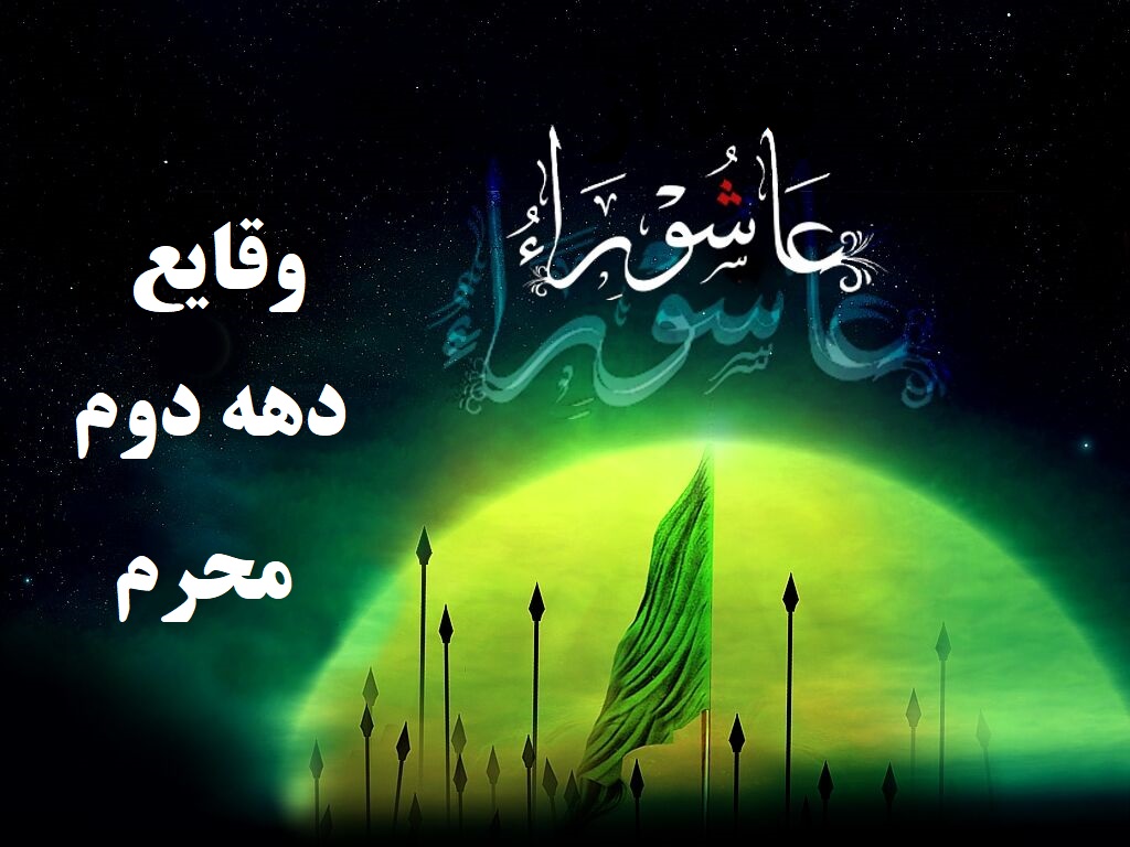 وقایع دهه دوم محرم