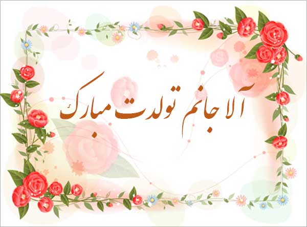 متن و عکس نوشته اسم آلا