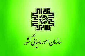 سازمان امور مالیاتی