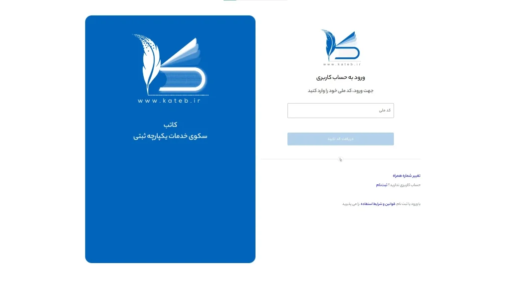 ثبت نام در سامانه کاتب 
