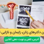 مناطق تحت پوشش متخصصان زنان در تهران