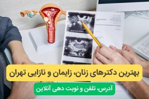 مناطق تحت پوشش متخصصان زنان در تهران