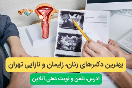 مناطق تحت پوشش متخصصان زنان در تهران