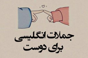 جمله برای دوست به انگلیسی