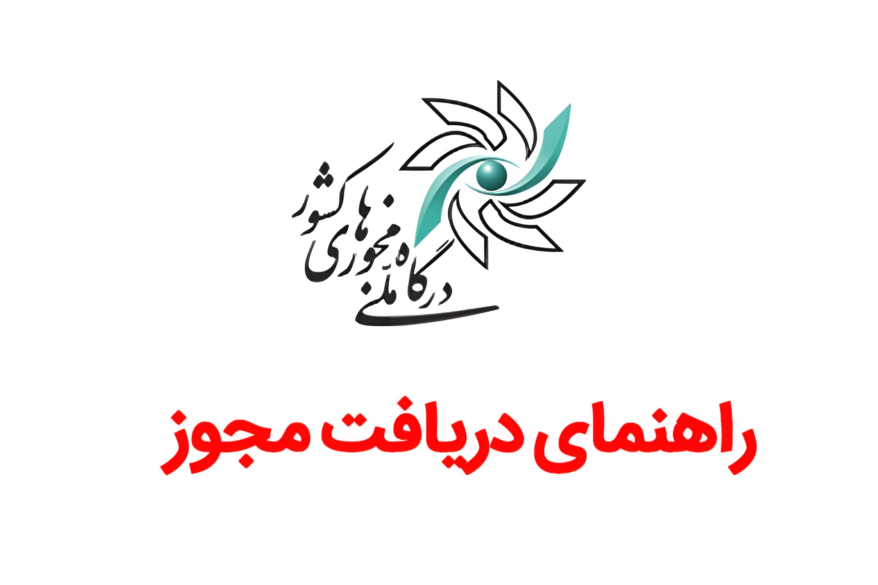 راهنمای دریافت مجوز کسب و کار