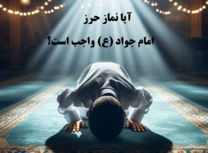 نماز حرز امام جواد