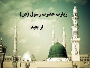 زیارت حضرت رسول