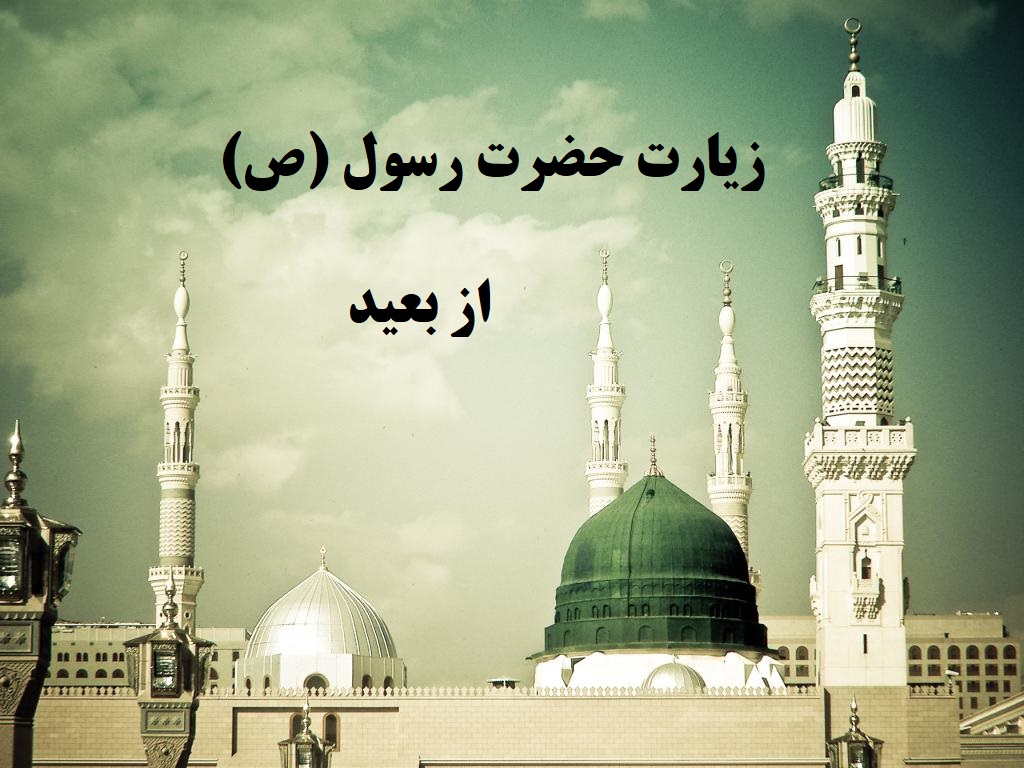 زیارت حضرت رسول