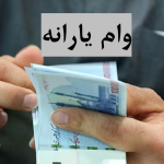 واریز وام بلاعوض یارانه بگیران