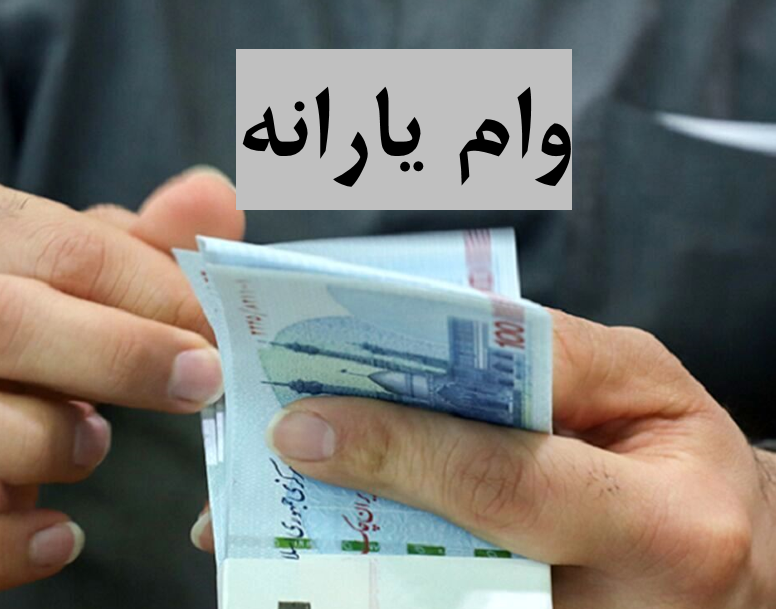 واریز وام بلاعوض یارانه بگیران