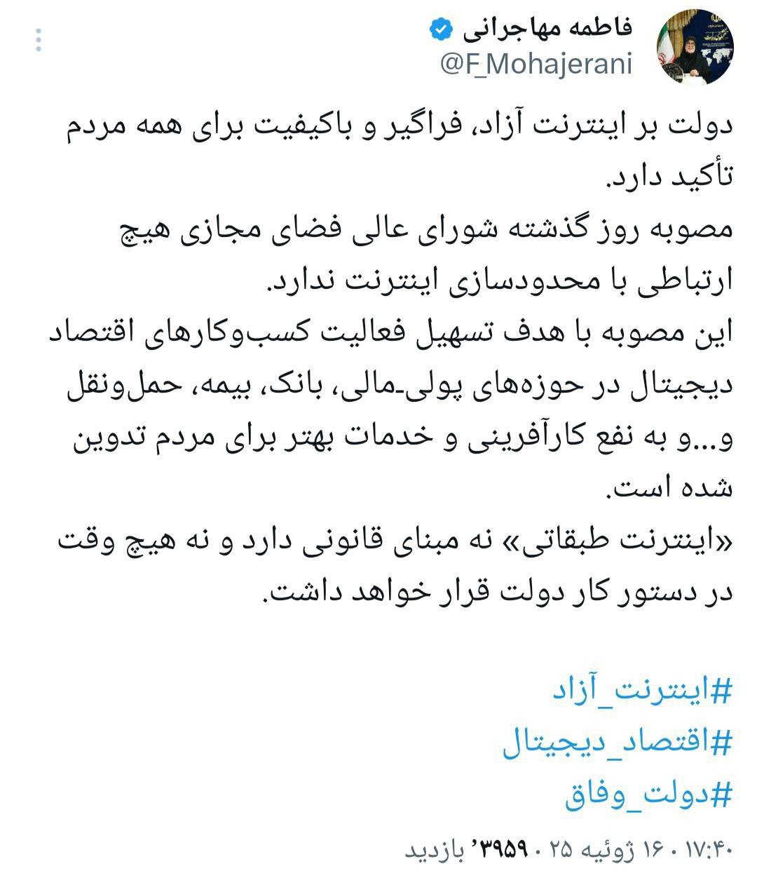توئیت فاطمه مهاجرانی - اینترنت طبقاتی