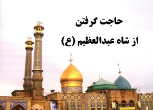 شاه عبدالعظیم