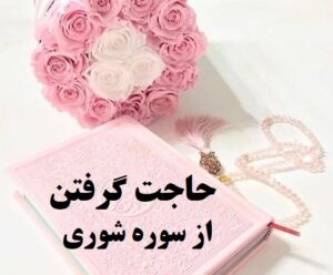 حاجت گرفتن از سوره شوری