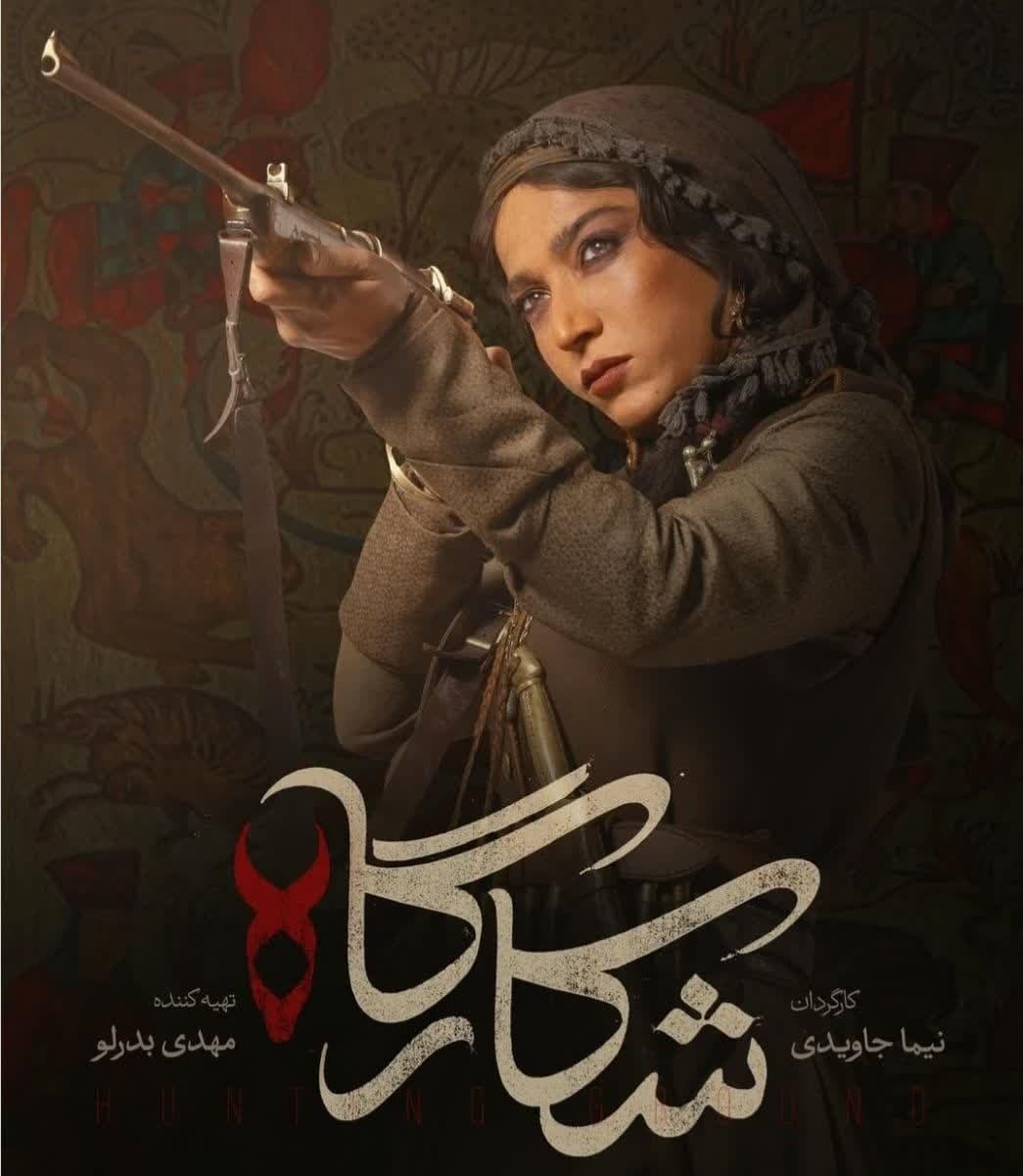 الهام نامی در شکارگاه