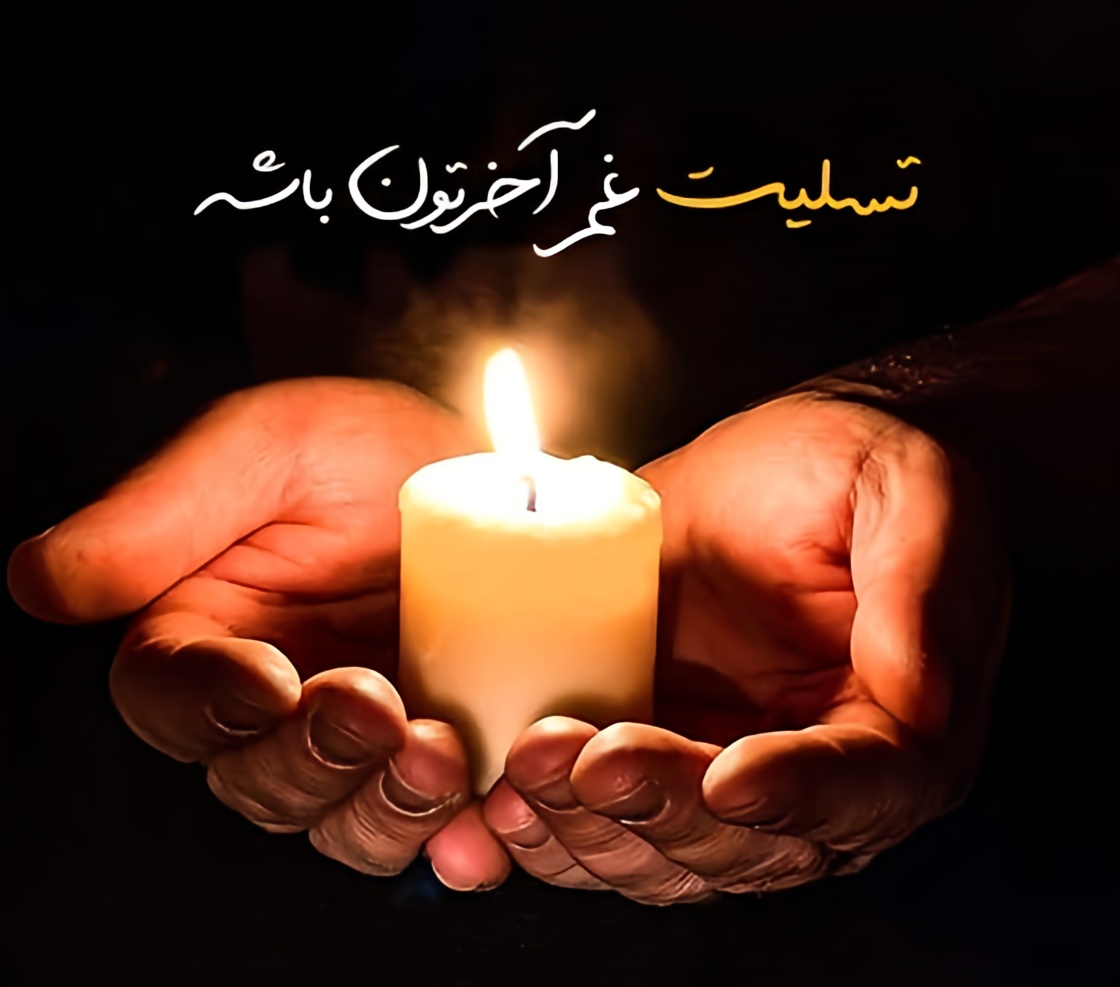 متن تسلیت حضوری
عرض تسلیت حضوری