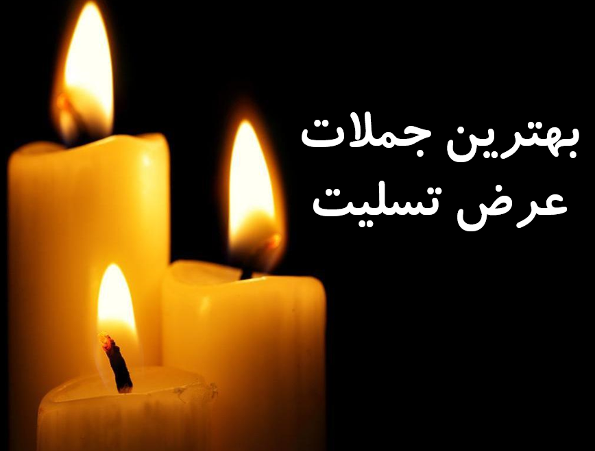 بهترین جملات برای عرض تسلیت حضوری