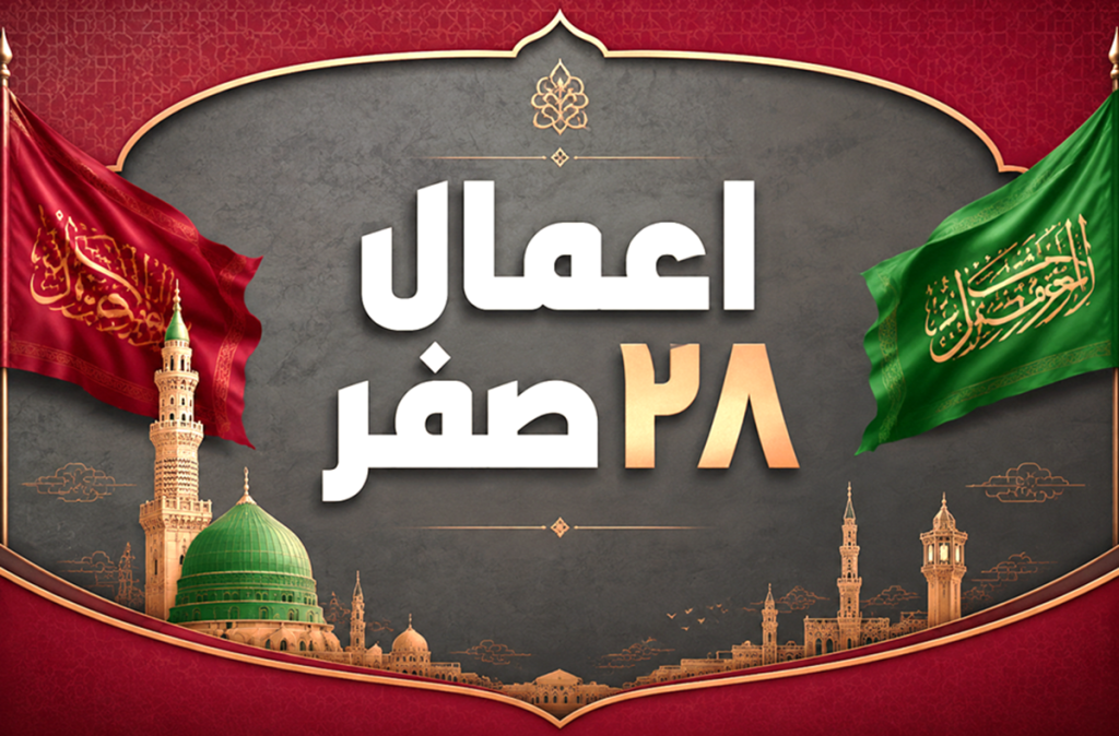 اعمال ۲۸ صفر رحلت پیامبر + متن زیارت حضرت محمد(ص) در ۲۸ صفر