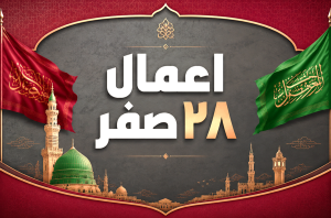اعمال ۲۸ صفر شب و روز