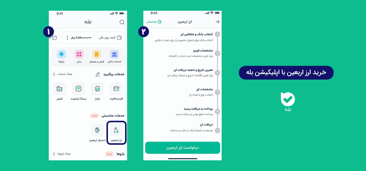 دریافت ارز اربعین بله 1404 