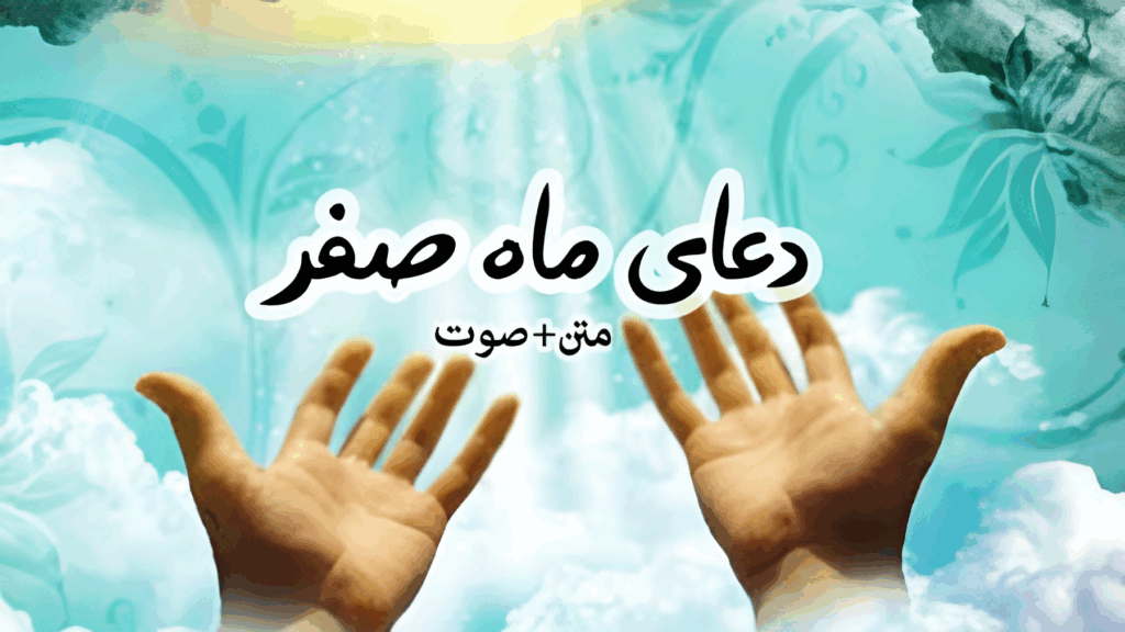 قویترین دعای اول ماه صفر برای دفع بلا+ صوتی کامل یا شدید القوی