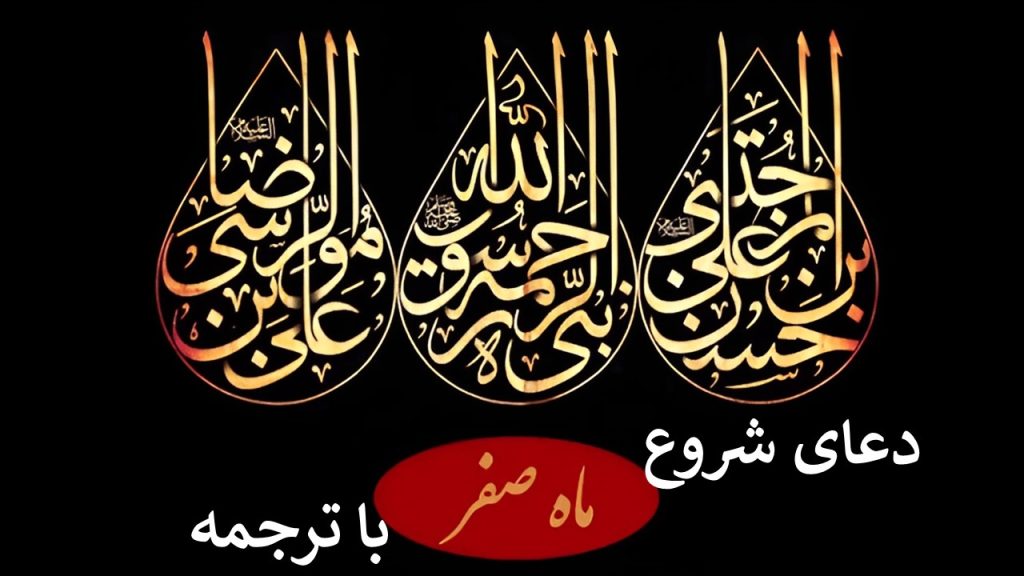 قویترین دعای اول ماه صفر برای دفع بلا+ صوتی کامل یا شدید القوی