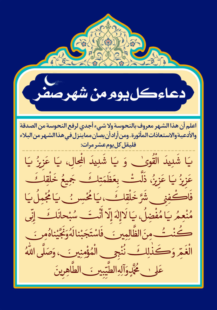 دعای ماه صفر 