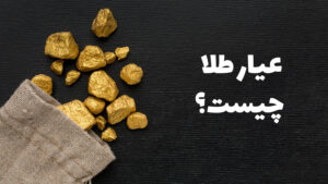 عیار طلا