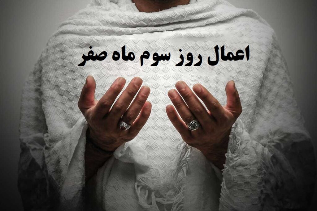 نماز و اعمال روز سوم صفر؛ فقط یکبار در سال فرصت انجامشو داری