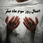 اعمال سوم ماه صفر