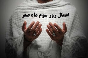 اعمال سوم ماه صفر