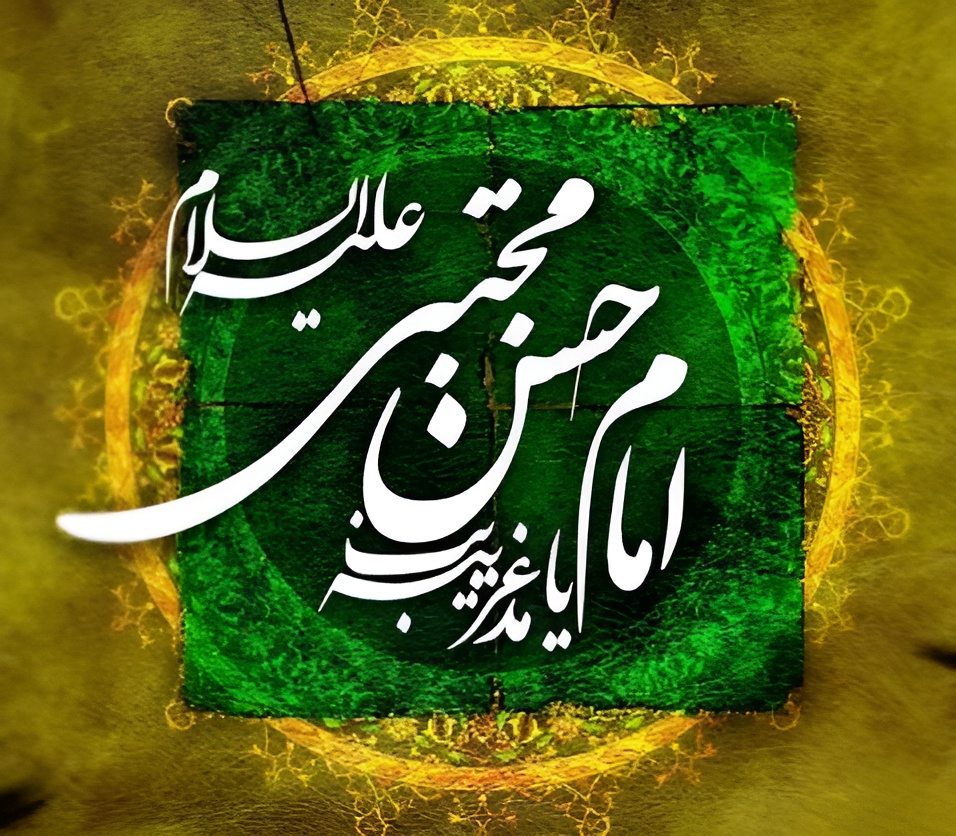 شهادت امام حسن مجتبی