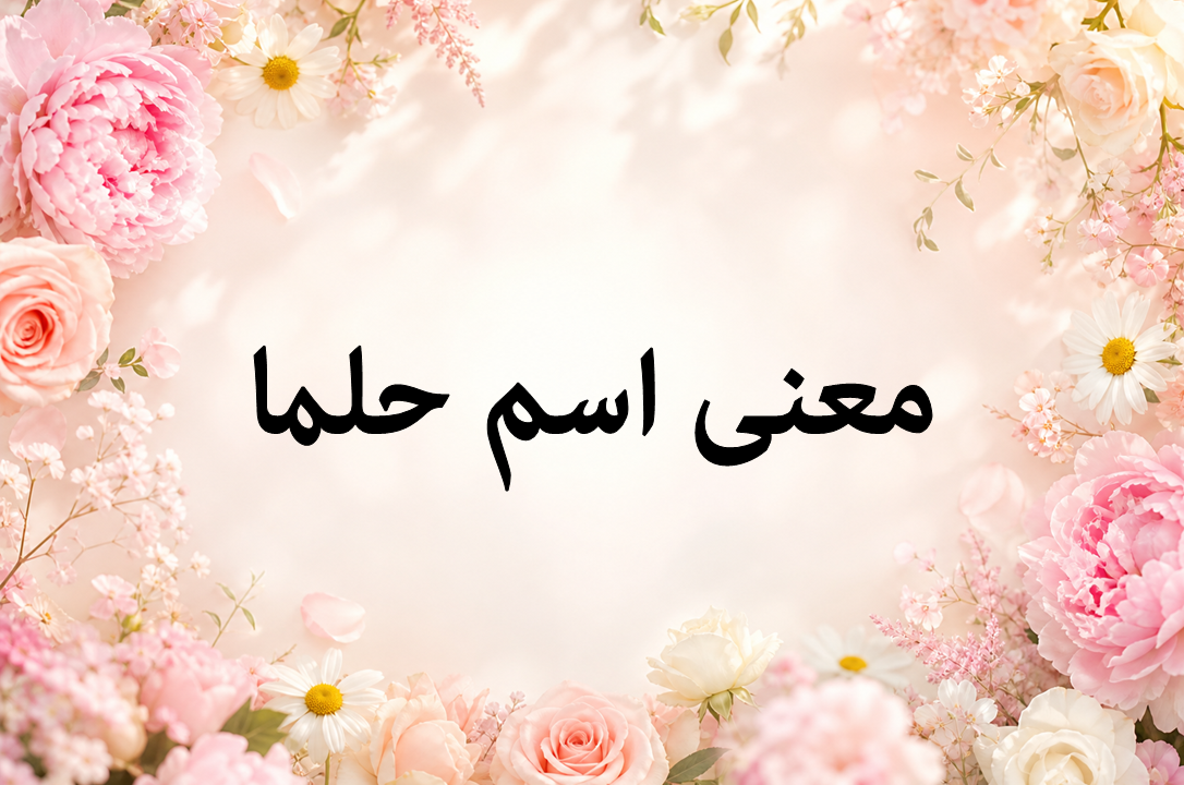 معنی اسم حلما