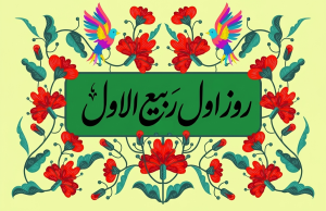 روز اول ربیع الاول