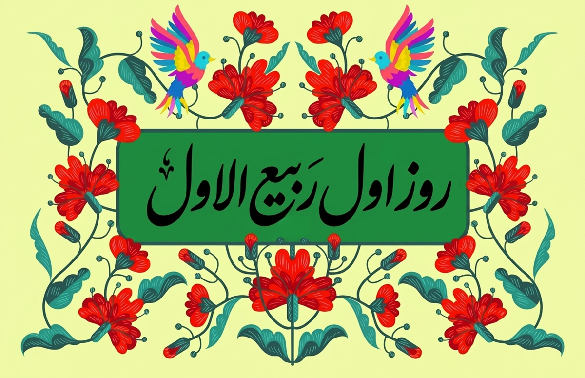 روز اول ربیع الاول