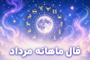 فال ماهانه مرداد