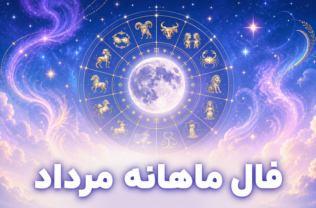 فال ماهانه مرداد