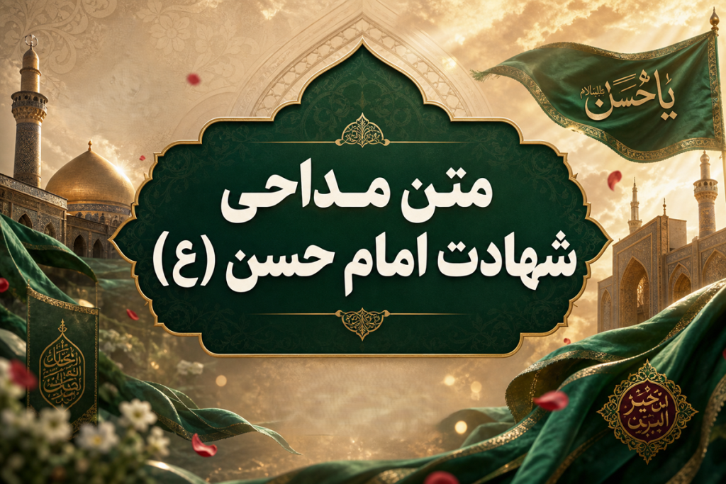 متن نوحه شهادت امام حسن مجتبی (ع) ويژه ٢٨ صفر + صوتی سوزناک