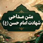 متن نوحه امام حسن