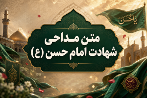 متن نوحه شهادت امام حسن مجتبی (ع) ويژه ٢٨ صفر + صوتی سوزناک