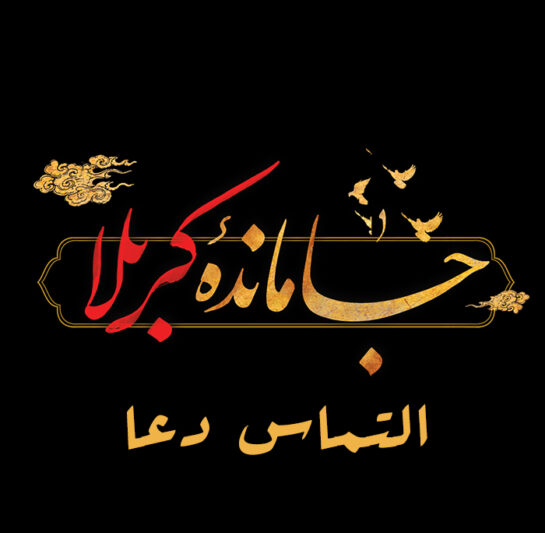 عکس نوشته بدرقه مسافر کربلا
متن بدرقه مسافر کربلا 