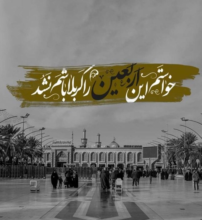 متن کامل التماس دعا زائر کربلا
برای بدرقه مسافر چی بگیم