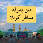 خدا پشت و پناهت متن زیبا برای بدرقه مسافر