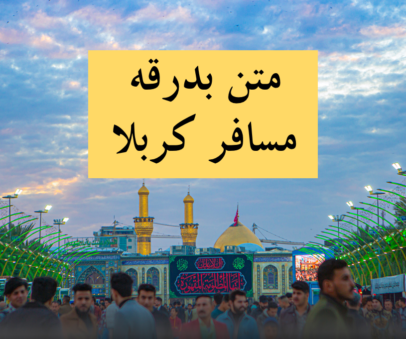 برای بدرقه مسافر کربلا چی بگیم؟ زیباترین کلیپ بدرقه و متن برای زائر کربلا